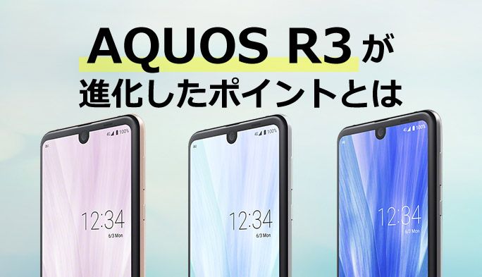 新モデル『AQUOS R3』はR2からどう進化した? sense2など過去モデルとも徹底比較