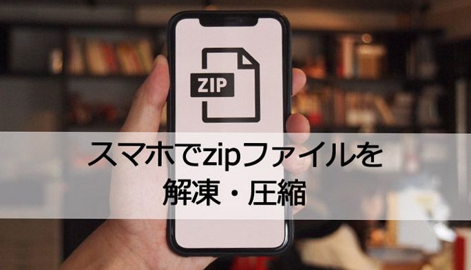 解凍 zip ファイル