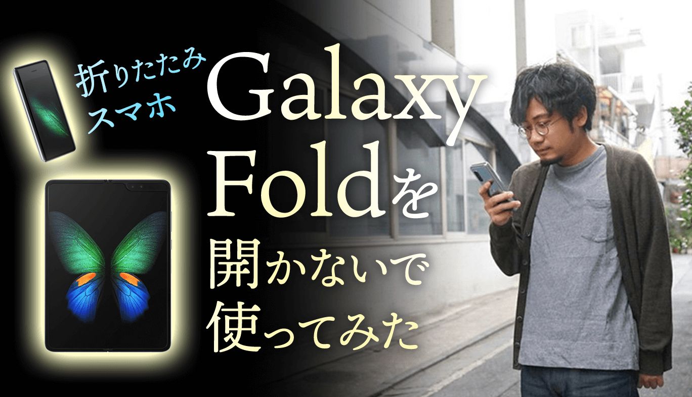 【折りたたみスマホ】Galaxy Foldを開かないで使ってみた