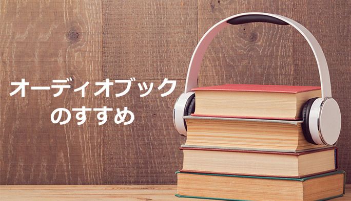 通勤時などの「耳の空き時間」にスマホで本を聴こう! 『オーディオブック』のすすめ