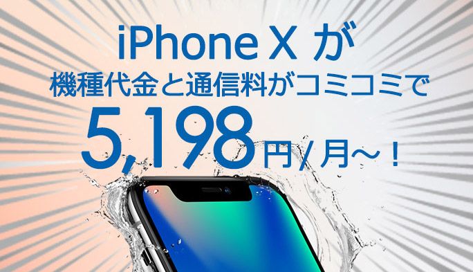 iPhone Xのお得な利用料金