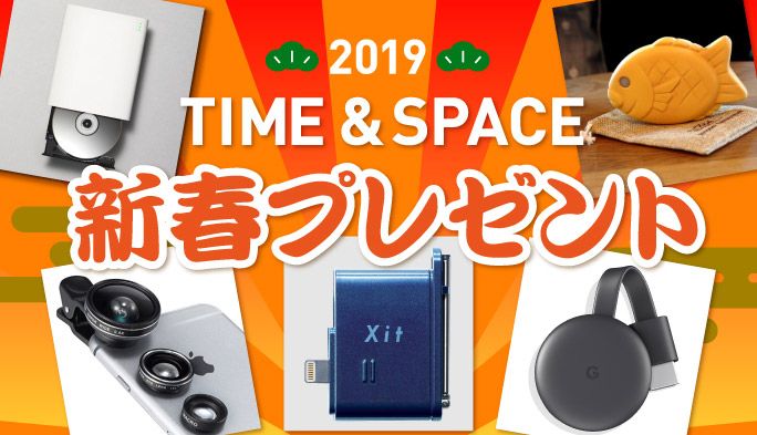 2019年 TIME & SPACEからのお年玉! 人気商品をプレゼント