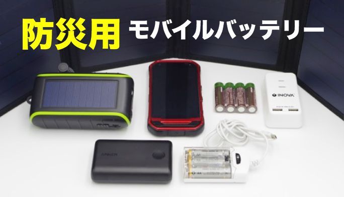 災害時に役立つスマホ充電器は? 防災アドバイザーに聞くモバイルバッテリーの選び方
