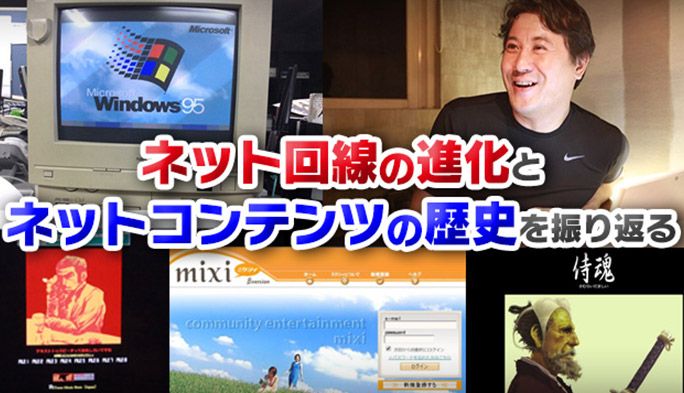 ヨッピー ネット回線の進化とネットコンテンツの歴史を振り返る