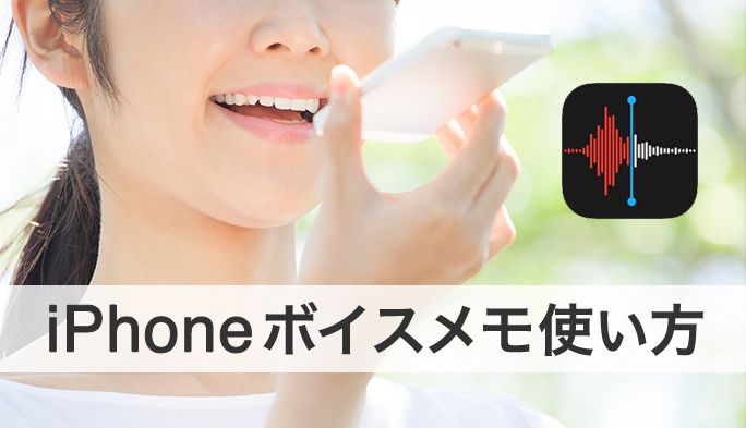 意外と知らない『iPhoneボイスメモ』の活用術6選! 編集・復元など使い方も紹介