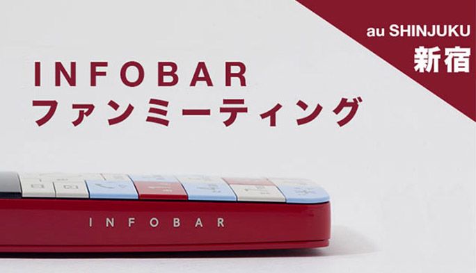 INFOBAR ファンミーティング開催のお知らせ