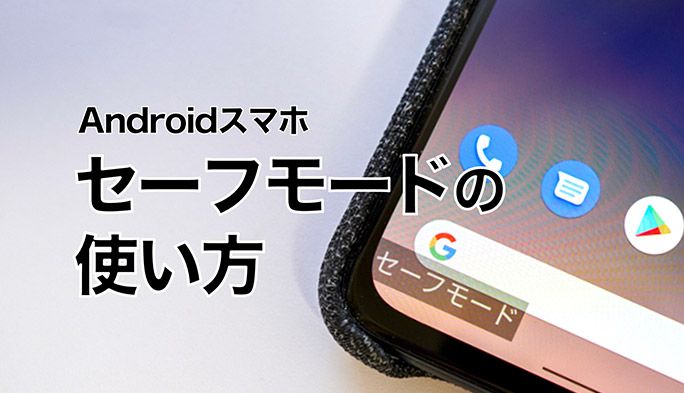 Androidスマホ セーフモード の使い方とは 不具合原因の切り分けなど手順を解説 Time Space By Kddi