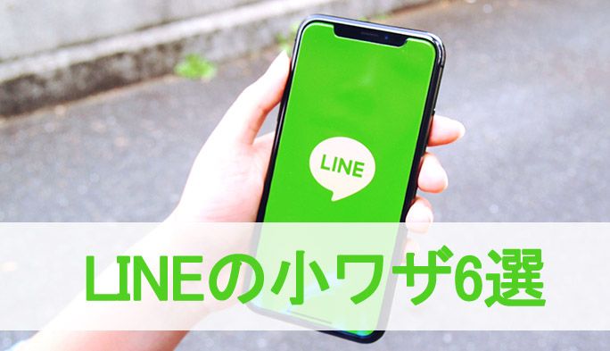 意外と知らないLINEの小ワザ6選! スケジュール調整、あみだくじまで