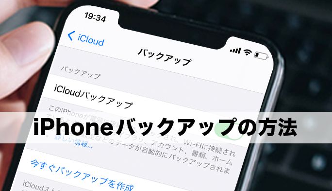 Iphoneのおすすめバックアップ方法5選 Icloud Itunesなど環境ごとに最適手順を解説 Time Space By Kddi