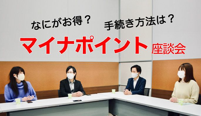 マイナポイントってなにがお得?スマホ決済ってどう便利?リアルな声を聞いてみた