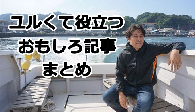 ユルいけど知識も深まる! 年末年始にイッキ読みしたい『おもしろ長編記事』5選