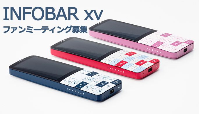 超限定! 『INFOBAR xv』をいち早く見て触れる工場見学へご招待
