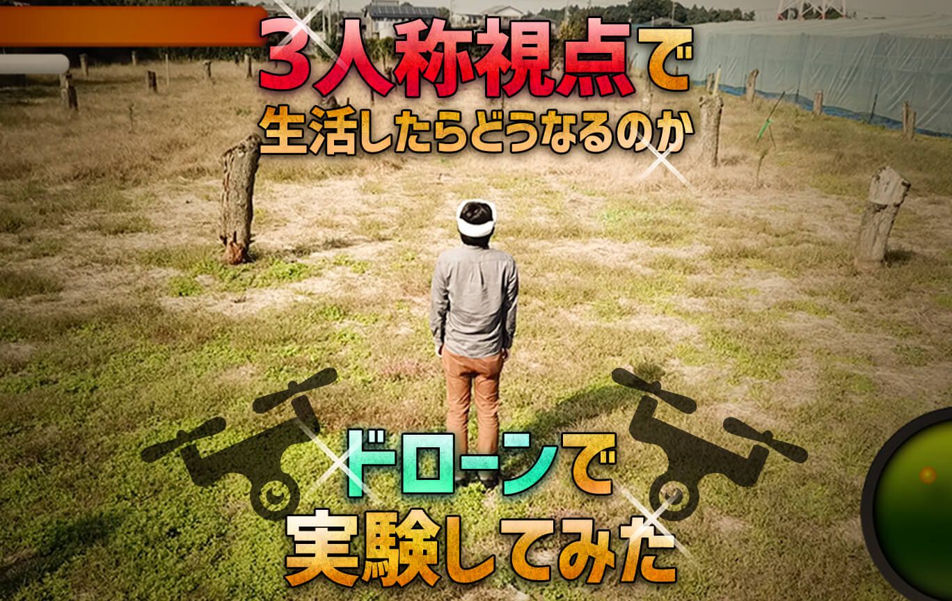 三人称視点で生活したらどうなるのかドローンで実験してみた