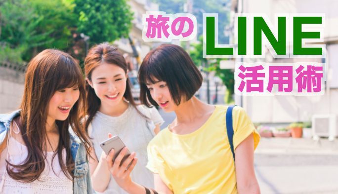 旅行に役立つ『LINE活用術』 スケジュール調整や写真共有など便利機能を紹介します