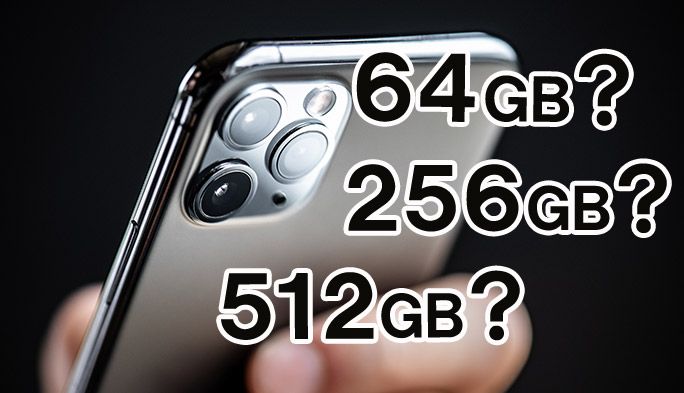 iPhone 11シリーズのストレージ容量の選び方とは？ 現在の使用量の確認方法も紹介